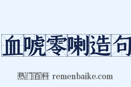 血唬零喇造句是什么意思的图片